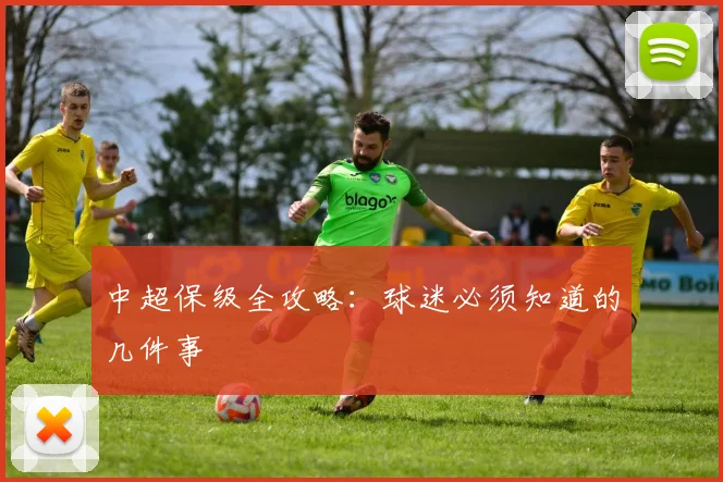 中超保级全攻略：球迷必须知道的几件事