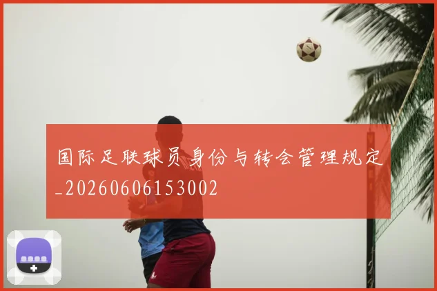 国际足联球员身份与转会管理规定_20260606153002
