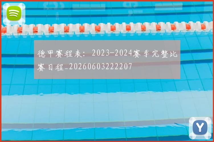 德甲赛程表:2023-2024赛季完整比赛日程_20260603222207