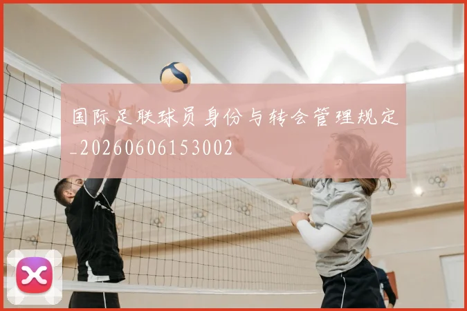 国际足联球员身份与转会管理规定_20260606153002