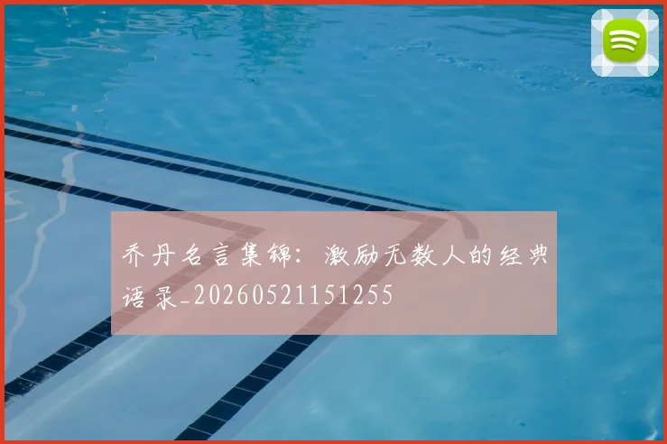 乔丹名言集锦:激励无数人的经典语录_20260521151255