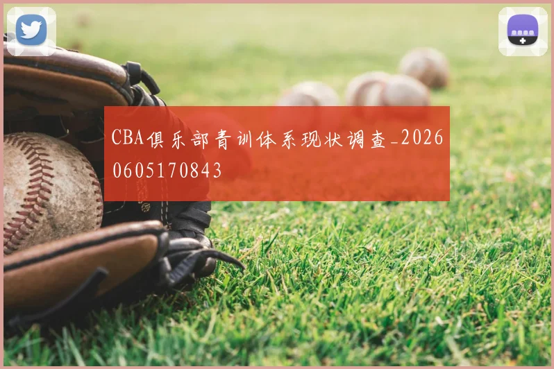CBA俱乐部青训体系现状调查_20260605170843