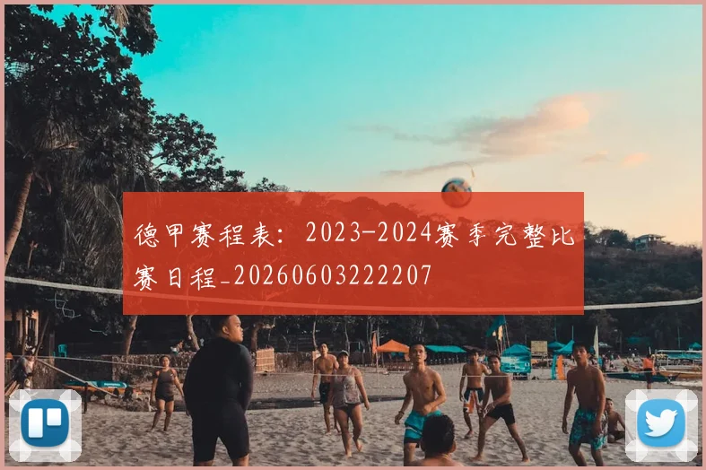德甲赛程表:2023-2024赛季完整比赛日程_20260603222207