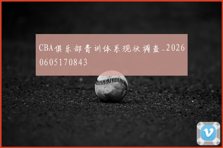 CBA俱乐部青训体系现状调查_20260605170843