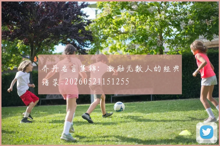 乔丹名言集锦:激励无数人的经典语录_20260521151255