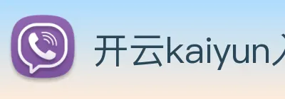 开云kaiyun入口 Logo
